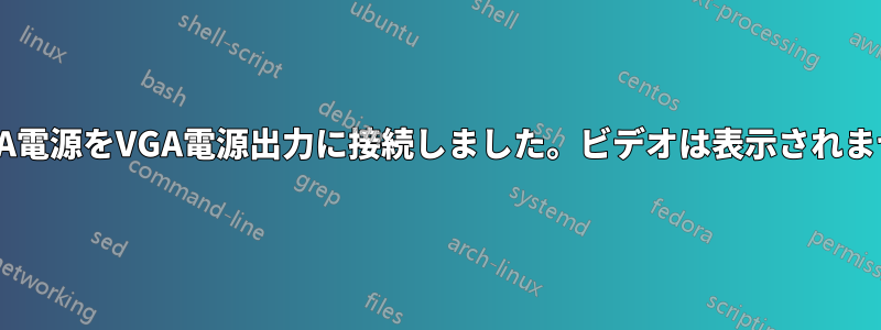 SATA電源をVGA電源出力に接続しました。ビデオは表示されません