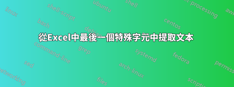 從Excel中最後一個特殊字元中提取文本