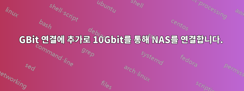 1GBit 연결에 추가로 10Gbit를 통해 NAS를 연결합니다.