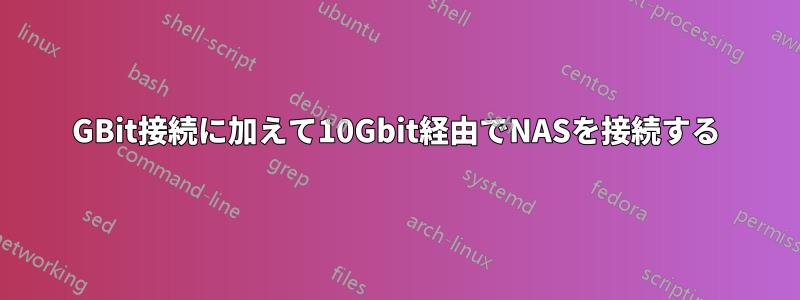 1GBit接続に加えて10Gbit経由でNASを接続する