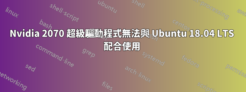 Nvidia 2070 超級驅動程式無法與 Ubuntu 18.04 LTS 配合使用