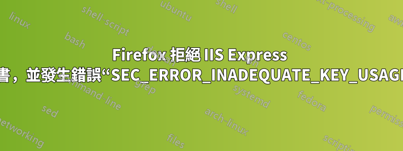 Firefox 拒絕 IIS Express 證書，並發生錯誤“SEC_ERROR_INADEQUATE_KEY_USAGE”