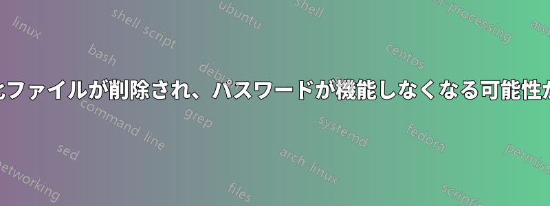 USB暗号化ファイルが削除され、パスワードが機能しなくなる可能性があります