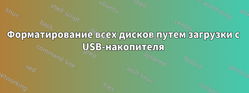 Форматирование всех дисков путем загрузки с USB-накопителя