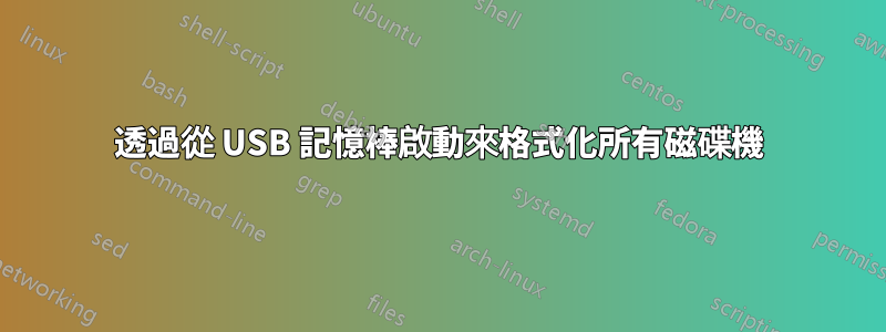 透過從 USB 記憶棒啟動來格式化所有磁碟機