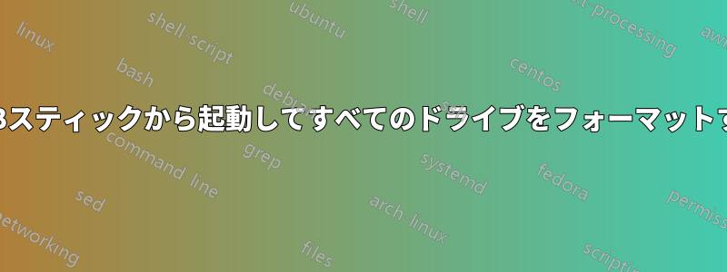 USBスティックから起動してすべてのドライブをフォーマットする