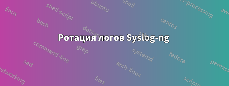 Ротация логов Syslog-ng