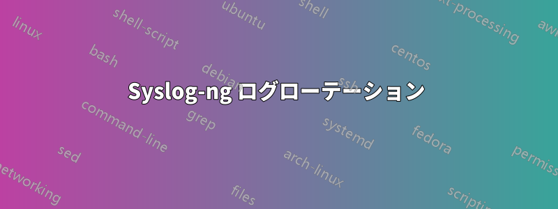 Syslog-ng ログローテーション