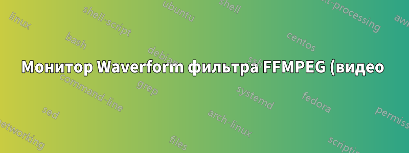 Монитор Waverform фильтра FFMPEG (видео)