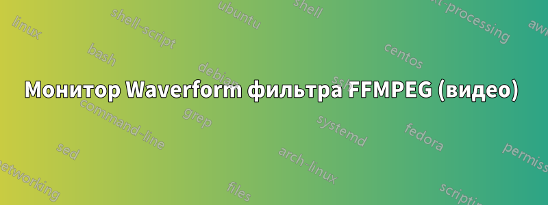 Монитор Waverform фильтра FFMPEG (видео)