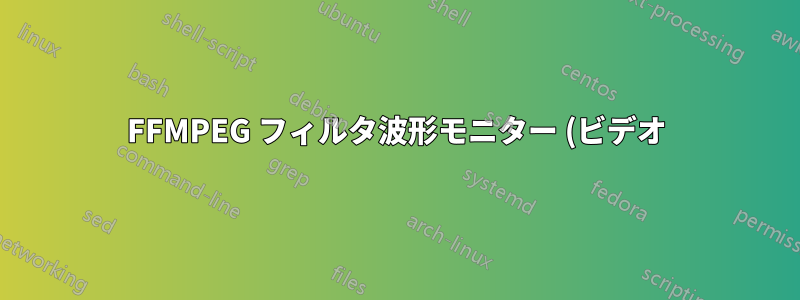 FFMPEG フィルタ波形モニター (ビデオ)