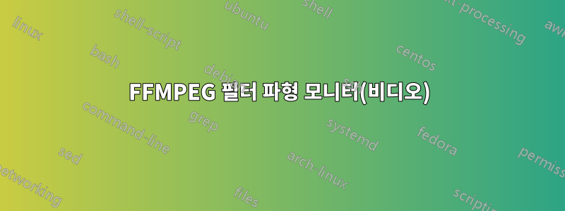 FFMPEG 필터 파형 모니터(비디오)