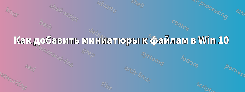 Как добавить миниатюры к файлам в Win 10