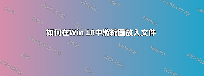 如何在Win 10中將縮圖放入文件