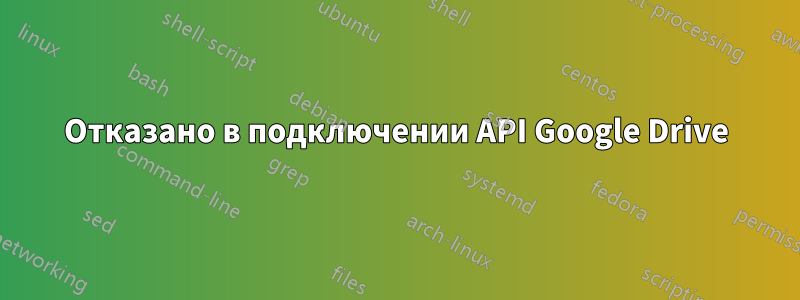 Отказано в подключении API Google Drive