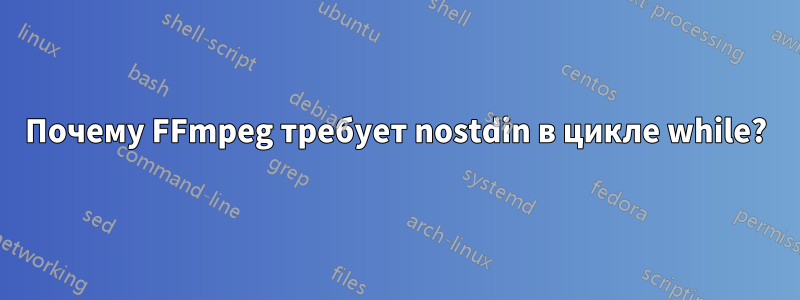 Почему FFmpeg требует nostdin в цикле while?