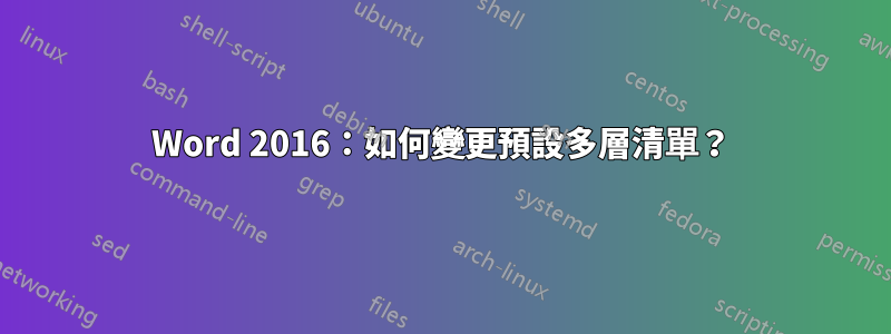 Word 2016：如何變更預設多層清單？