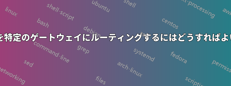 ファイルを特定のゲートウェイにルーティングするにはどうすればよいですか?