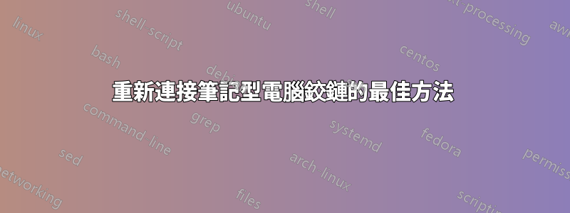 重新連接筆記型電腦鉸鏈的最佳方法