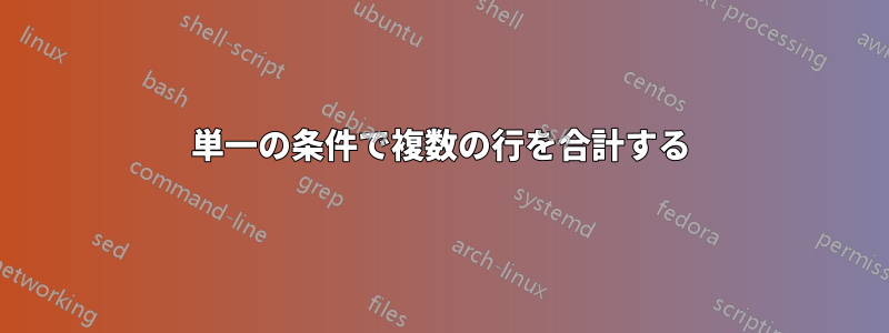 単一の条件で複数の行を合計する