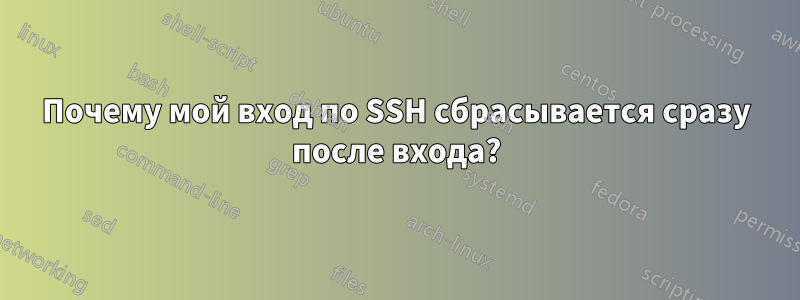 Почему мой вход по SSH сбрасывается сразу после входа?