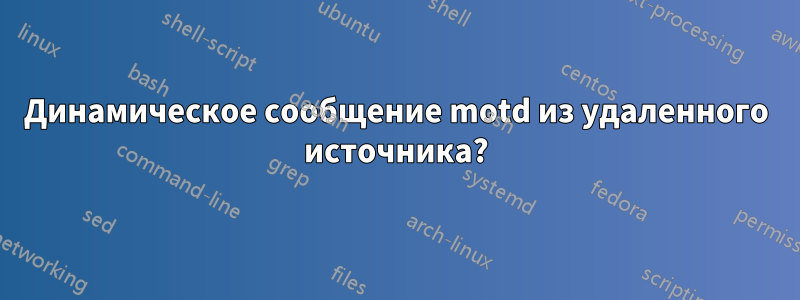 Динамическое сообщение motd из удаленного источника?