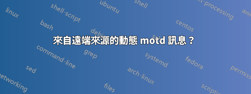 來自遠端來源的動態 motd 訊息？