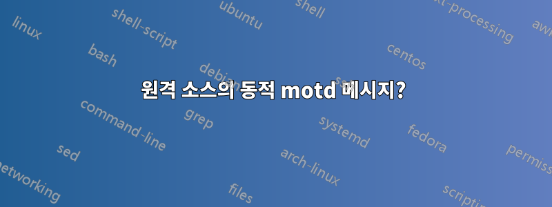 원격 소스의 동적 motd 메시지?