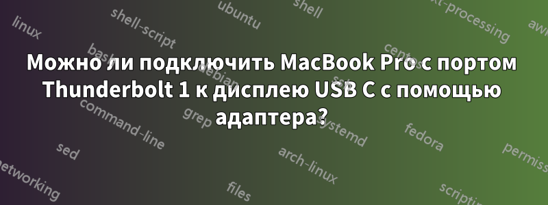 Можно ли подключить MacBook Pro с портом Thunderbolt 1 к дисплею USB C с помощью адаптера?