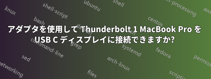 アダプタを使用して Thunderbolt 1 MacBook Pro を USB C ディスプレイに接続できますか?