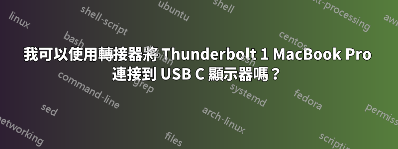 我可以使用轉接器將 Thunderbolt 1 MacBook Pro 連接到 USB C 顯示器嗎？