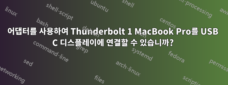 어댑터를 사용하여 Thunderbolt 1 MacBook Pro를 USB C 디스플레이에 연결할 수 있습니까?