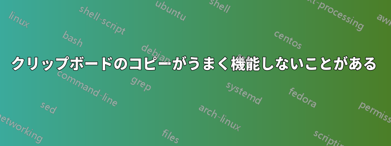 クリップボードのコピーがうまく機能しないことがある