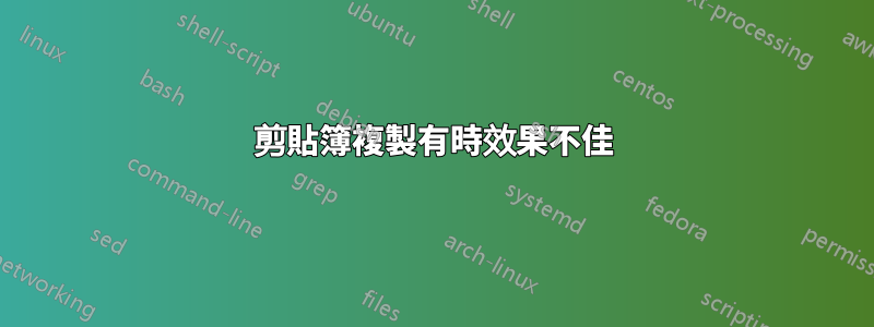 剪貼簿複製有時效果不佳