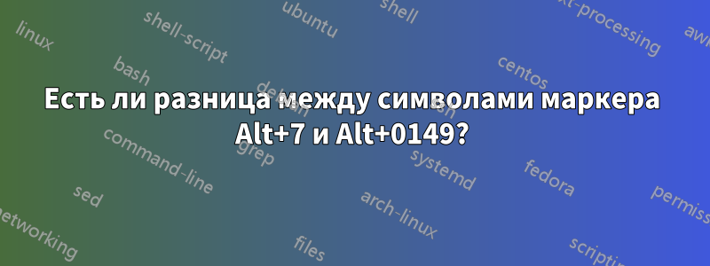 Есть ли разница между символами маркера Alt+7 и Alt+0149?