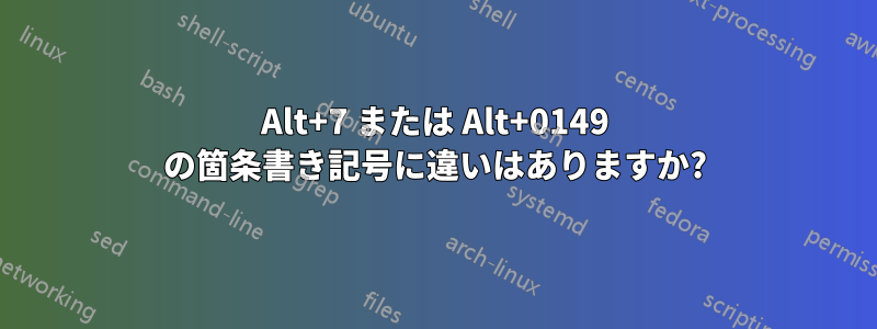 Alt+7 または Alt+0149 の箇条書き記号に違いはありますか?