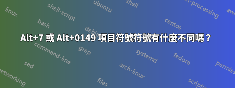 Alt+7 或 Alt+0149 項目符號符號有什麼不同嗎？