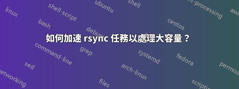 如何加速 rsync 任務以處理大容量？