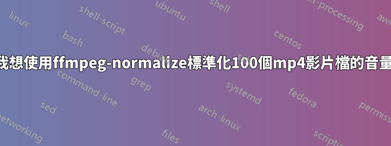 我想使用ffmpeg-normalize標準化100個mp4影片檔的音量