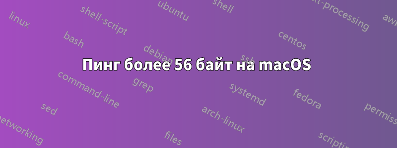 Пинг более 56 байт на macOS