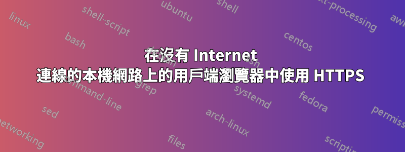 在沒有 Internet 連線的本機網路上的用戶端瀏覽器中使用 HTTPS