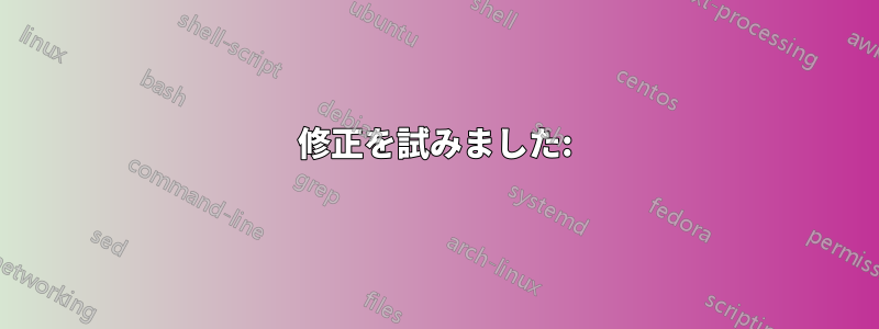 修正を試みました: