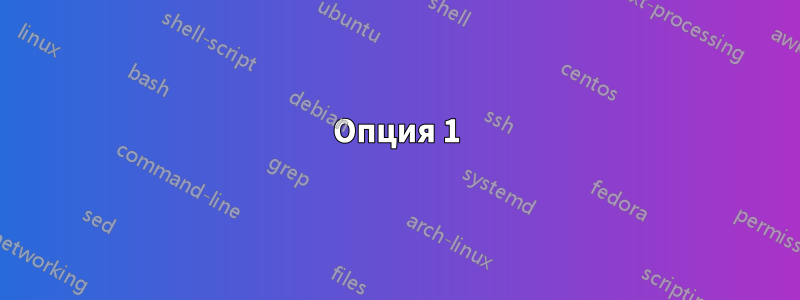 Опция 1