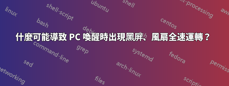 什麼可能導致 PC 喚醒時出現黑屏、風扇全速運轉？