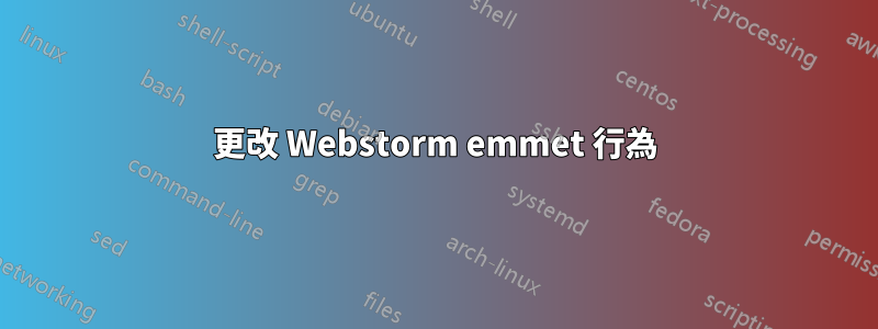 更改 Webstorm emmet 行為