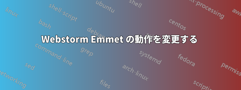 Webstorm Emmet の動作を変更する