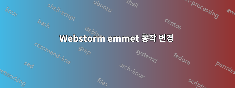 Webstorm emmet 동작 변경