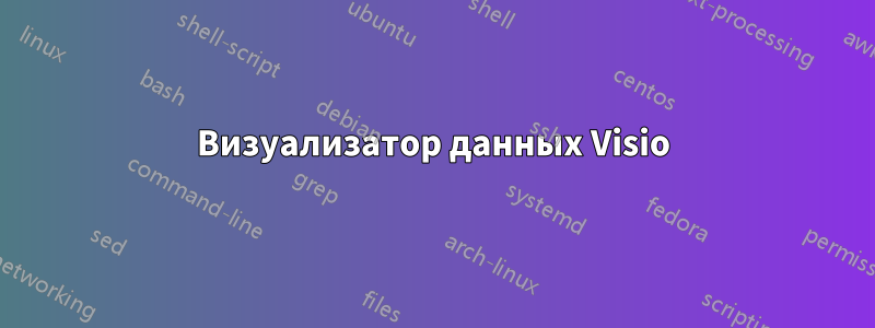 Визуализатор данных Visio