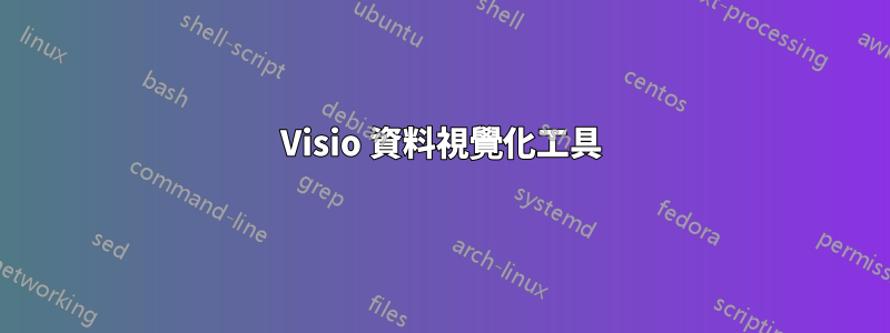 Visio 資料視覺化工具