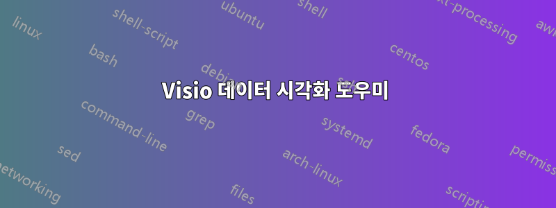 Visio 데이터 시각화 도우미